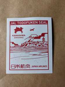 JAL 日本航空■都道府県シール 神奈川県 N