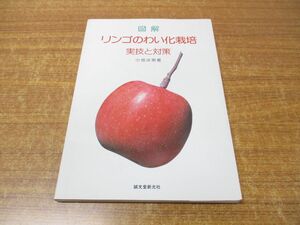 ●01)【同梱不可】図解 リンゴのわい化栽培/実技と対策/小池洋男/誠文堂新光社/昭和60年発行/A