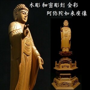 繊細な木彫 金彩 細密彫刻 阿弥陀如来立像 仏教美術 置物 z133