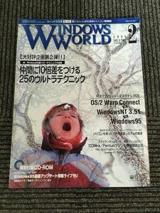 WINDOWS WORLD (ウィンドウズワールド) 1996年2月 / Windows95・ウルトラテクニック