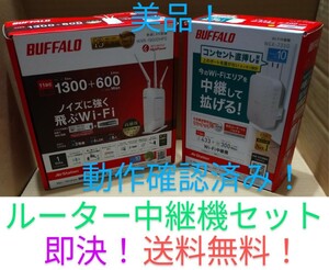 美品！動作OK！ バッファロー BUFFALO 無線LANルーター WXR-1900DHP2 ＆ 無線LAN中継機 WEX-733D ルーター＆中継機セット 即決！送料無料！