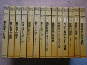 遠山 啓★数学教育論シリーズ★未使用に近い★14冊セット