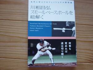 ＊川相昌弘　スモールベースボールを紐解く　BM社