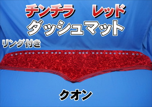 クオン用 チンチラ リング付き ダッシュマット　レッド