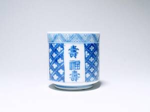古伊万里　七宝つなぎに福寿紋　覗き　No.B2-1810