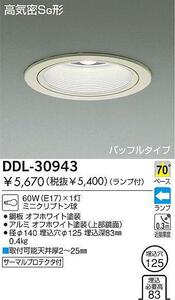 ● 中古 動作確認OK おまけ付 電球 電球色 ２個セット / DAIKO 大光電機 ダウンライト DDL-30943 埋込穴Φ125 器具直径140 ●