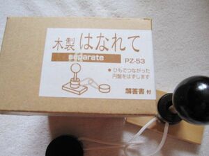 木製の知恵の輪「はなれて」他