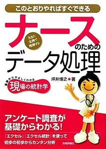 ナースのためのデータ処理 このとおりやればすぐできる 現場の統計学／坪井博之【著】