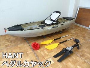 直接引き取り限定 HANT ペダル カヤック W800×D3010×H380mm パドル シート 釣り 足漕ぎ 小型 ボート フィッシング アウトドア ハント