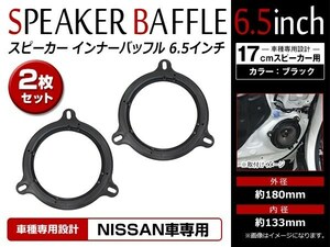 メール便 日産 ウィングロード JY12/NY12/Y12 H17/11～ 17cm用 スピーカー インナーバッフルボード フロント/リア 左右セット 2枚入