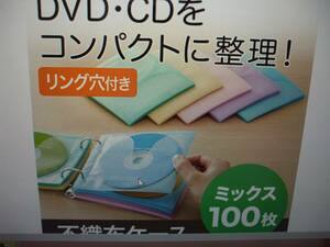 新品未使用☆CDケース DVDケース 不織布ケース 2穴付 両面収納×100枚セット 5色ミックス インデックスカード付　☆