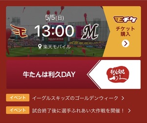 楽天イーグルス 駐車券　5/5　QRチケット 楽天モバイルパーク宮城　仙台