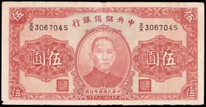 中国 中央儲備銀行 伍圓(五円紙幣) 民國29年(1940年) 156mm×79mm ＜Z/X306704S＞