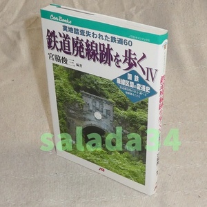 ●鉄道廃線跡を歩くⅣ　宮脇俊三　矢立峠と大釈迦越え　他　JTBキャンブックス