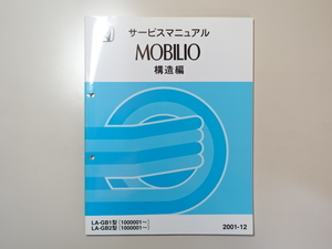 中古本 HONDA MOBILIO サービスマニュアル 構造編 LA-GB1 GB2 2001-12 ホンダ モビリオ