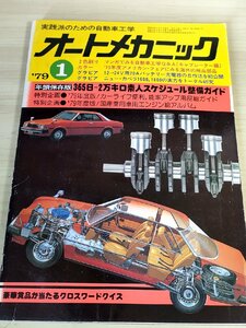 オートメカニック 実践派のための自動車工学 1979.1 内外出版/ニューカペラ1600,1800/バッテリー充電器自作法/自動車雑誌/難あり/B3229119