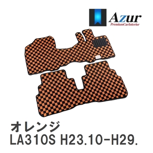 【Azur】 デザインフロアマット オレンジ ダイハツ ミライース LA310S H23.10-H29.05 [azda0053]