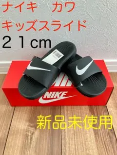 NIKEナイキ カワスライドGS/PS 21.0cm ジュニア シャワーサンダル