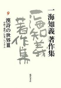 一海知義著作集(９) 中唐～現代／日本／ベトナム／一海知義【著】