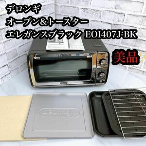 【美品】デロンギ オーブン&トースター エレガンスブラック EOI407J-BK