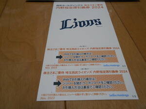 即決有 埼玉西武ライオンズ株主優待券 ベルーナドーム内野指定席引換券2024 2枚セット 
