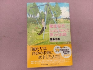 秘密結社Ladybirdと僕の6日間 喜多川泰