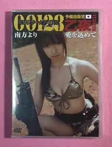 DVD 乙夜　ミリタリー　アイドル　「南方より愛をこめて」予備自衛官　サバゲー　グラドル　イメージDVD Gunsmith 田村装備開発