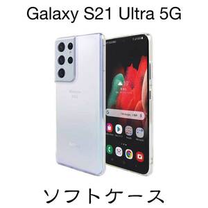 Galaxy S21 Ultra 5G SC-52B ソフトケース TPU