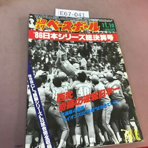 E67-041 週刊ベースボール 11月10日号 ベースボールマガジン社 昭和61年11月10日発行