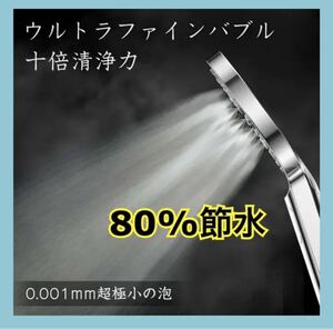 シャワーヘッド 80%節水 マイクロナノバブルl