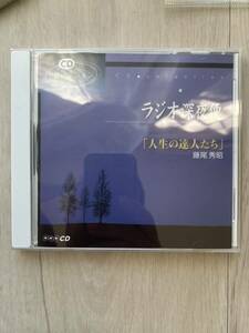 廃盤CD ラジオ深夜便 「人生の達人たち」 藤尾秀昭 致知出版