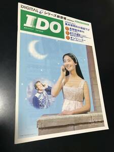 【常盤貴子 IDO カタログ 1997年6月】三日月 パンフレット