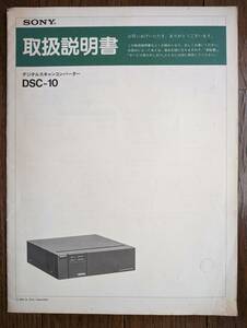 【取説】SONY(ソニー株式会社DSC10デジタルスキャンコンバーターRGB信号倍速ノンインターレース信号変換)