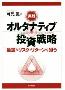 実践オルタナティブ投資戦略 最適なリスク・リターンを狙う／可児滋(著者)