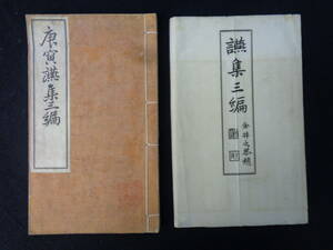 「庚寅讌集三編」　清国駐日公使・黎庶昌　中日文人交流集　孫点・編著　光緒１６年　袋付