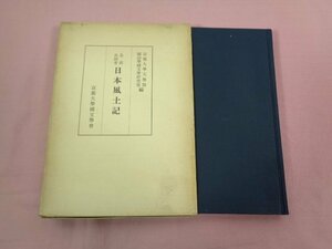 『 日本風土記 』 京都大学文学部 国語学国文学研究室/編 京都大学国文学会