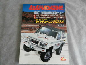 ■■４x４マガジン １９９７-２　フォードF150ピックアップ/ジムニー660ランドベンチャー/シボレーブレイザーLT■4x4MAGAZINE■■