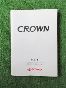 クラウン ロイヤル GRS182 取扱説明書 2005年4月印刷 【送料180円!!】取扱書 取説 トヨタ