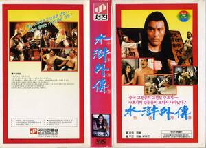 中古★香港カンフー映画★水滸外傳★韓国版VHS