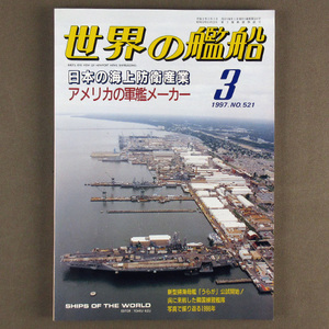 【古本色々】画像で◆世界の艦船 №521 1997年 3月号 「日本の海上防衛産業」◆Ｄ－１