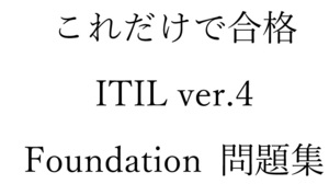ITIL ver4 Foundation　試験問題集約330問