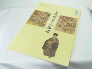 【企画展図録】　第２５回企画展（平成29年度：2017）千利休とその周辺　大山崎町歴史資料館　カラーページ多数　迅速発送　新品