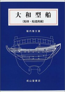 【中古】 大和型船 船体・船道具編