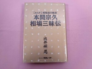 『 まんが 相場道の極意 本間宗久相場三味伝 』 出井州忍 投資レーダー