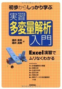 [A01240835]実習 多変量解析入門　～Excel演習でムリなくわかる