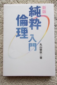 新版 純粋倫理入門 (新世書房) 丸山敏秋 平成20年2刷