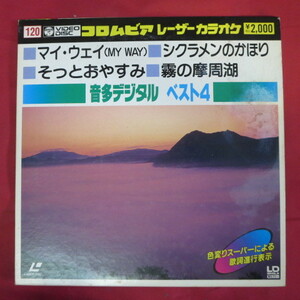 ♪★シングルLD●コロムビアレーザーカラオケ　音多デジタル ベスト4 120●マイ・ウェイ/シクラメンのかほり/そっとおやすみ/霧の摩周湖