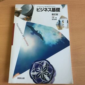 高校教科書　ビジネス基礎　実教出版　商業