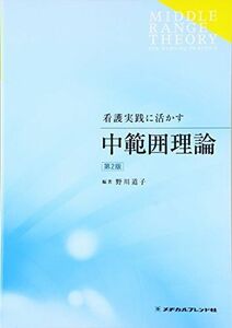 [A01905144]看護実践に活かす中範囲理論 野川道子