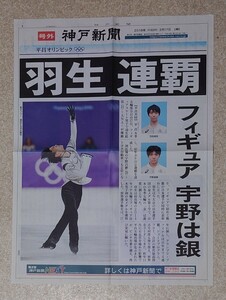 ◇◆羽生結弦◆号外◆平昌五輪◆2018年◆フィギュアスケート◆金メダル◆オリンピック◆神戸新聞